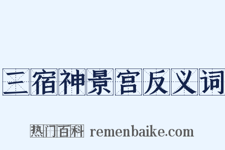 三宿神景宫反义词是什么意思的图片